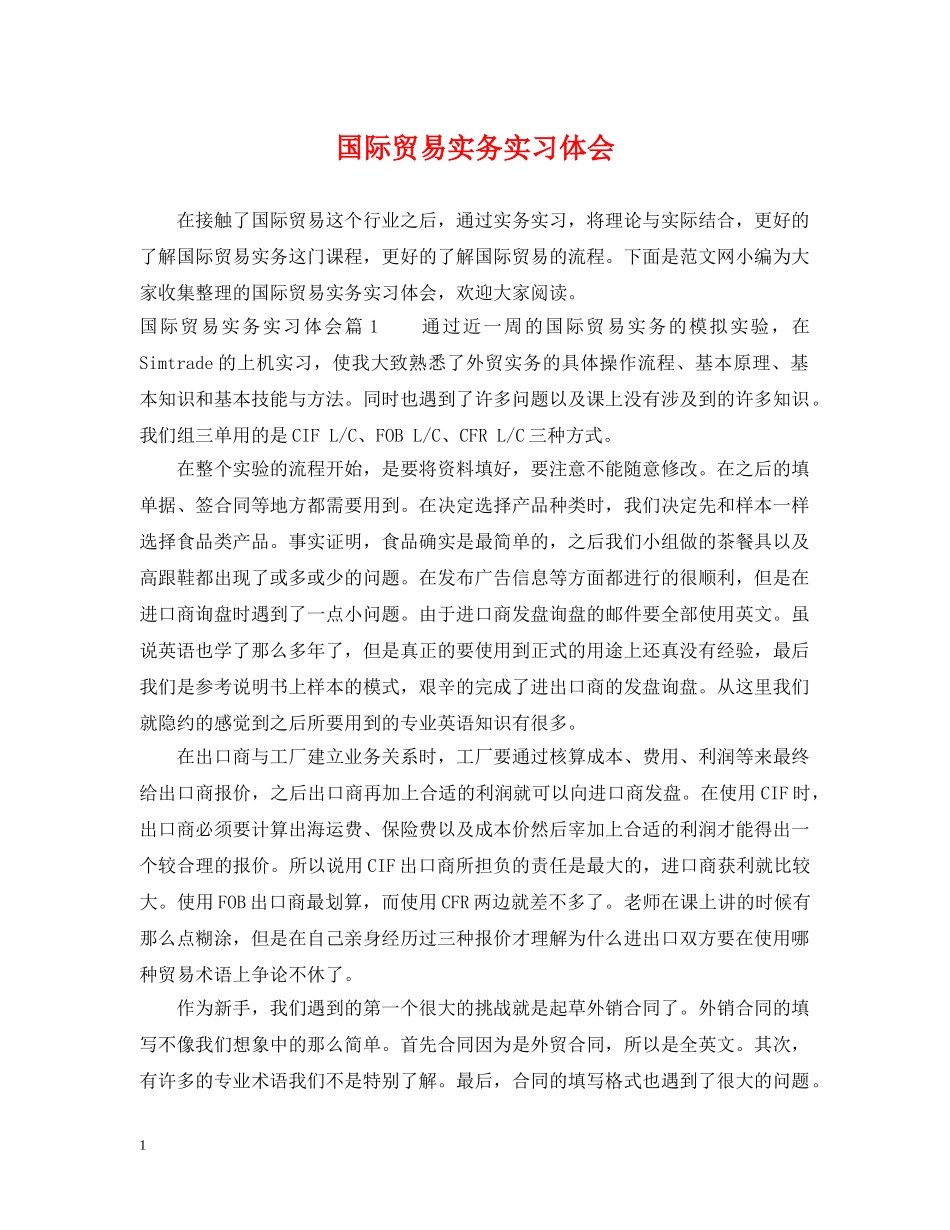 国际贸易实务实习体会 _第1页