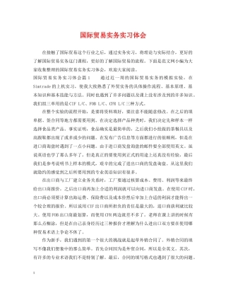 国际贸易实务实习体会 