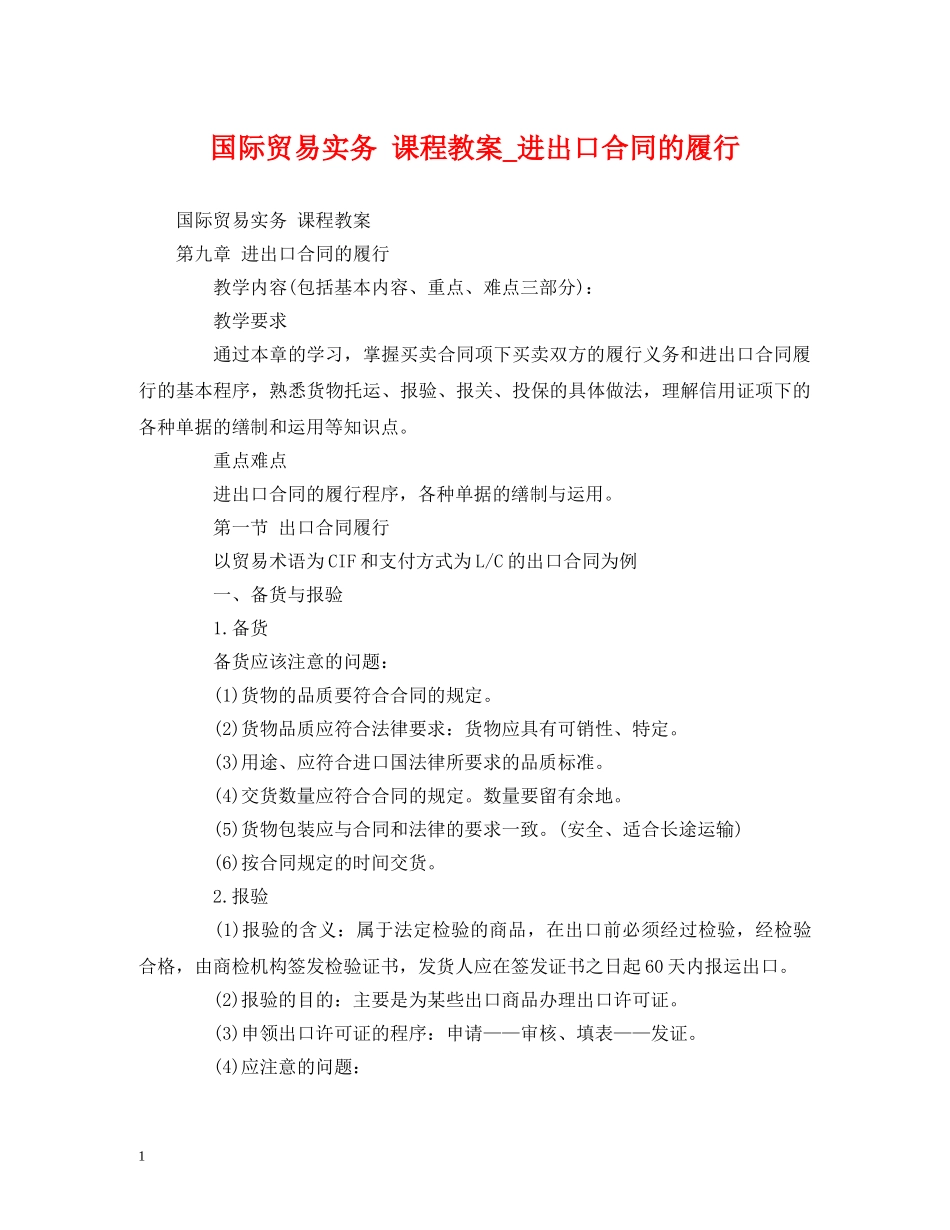 国际贸易实务 课程教案_进出口合同的履行 (2) _第1页