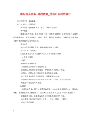 国际贸易实务 课程教案_进出口合同的履行 (2) 