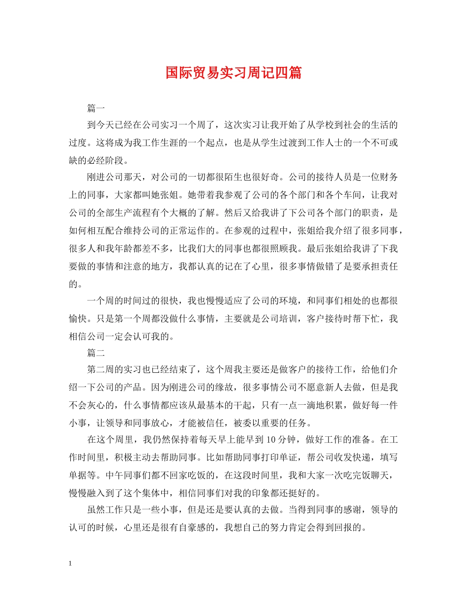 国际贸易实习周记四篇 _第1页