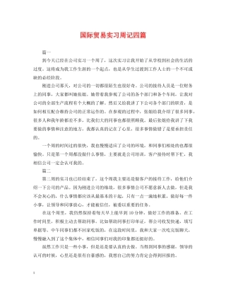 国际贸易实习周记四篇 