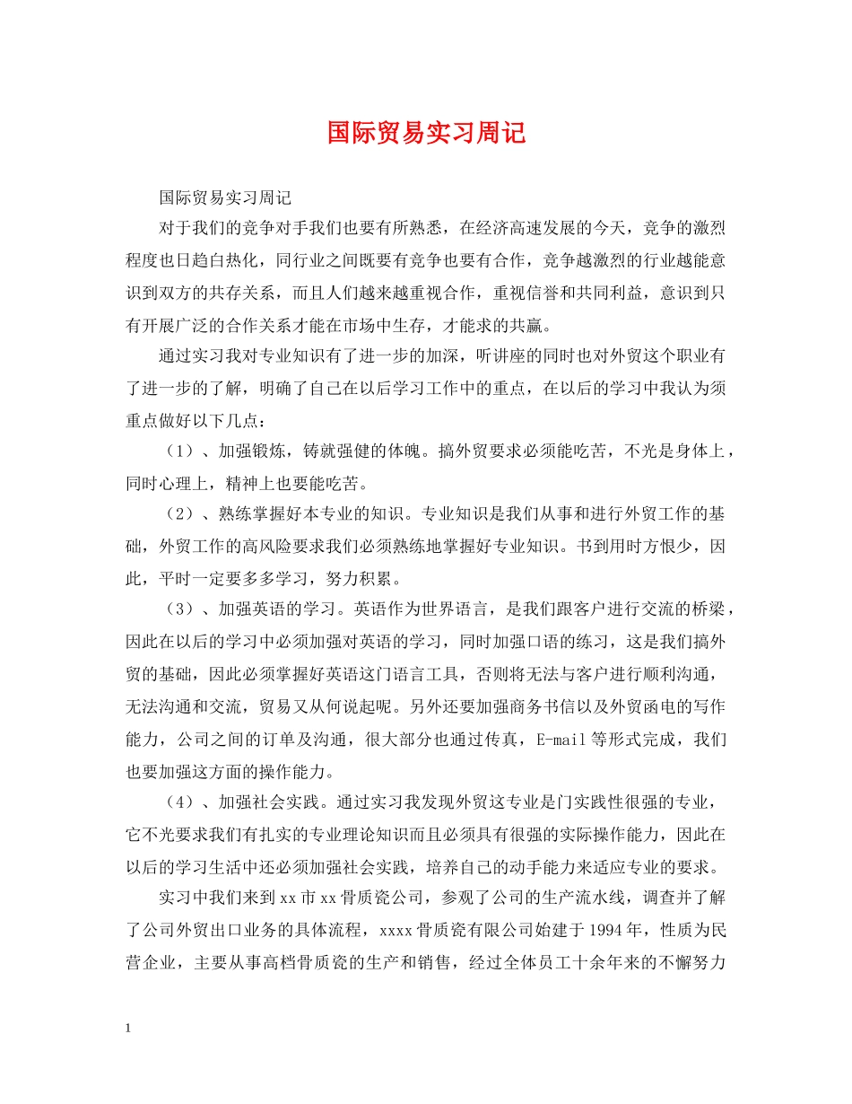 国际贸易实习周记 _第1页