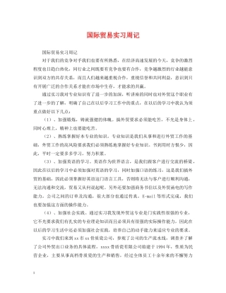 国际贸易实习周记 