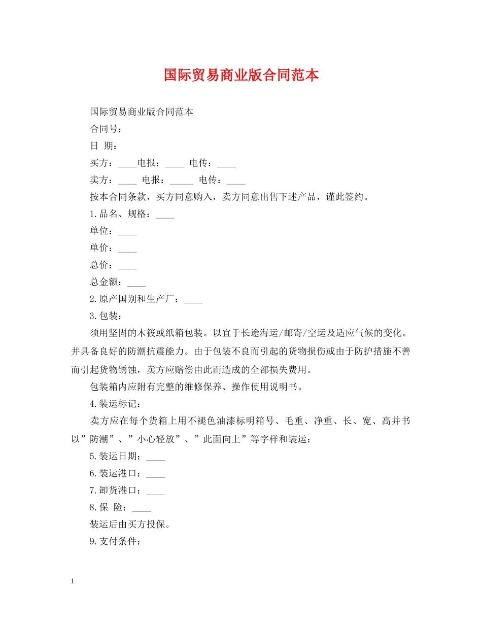 国际贸易商业版合同范本 _第1页