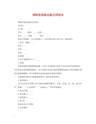 国际贸易商业版合同范本 