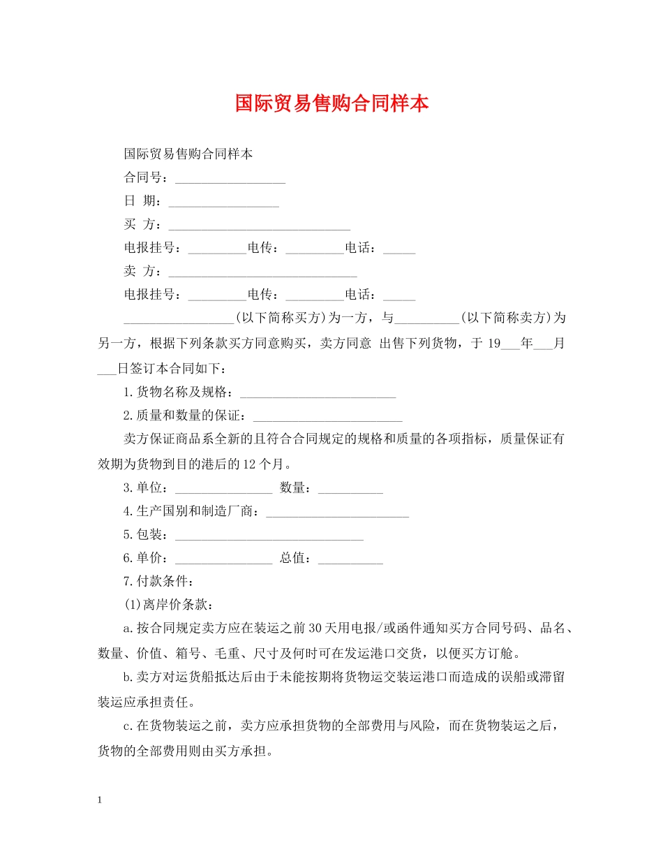 国际贸易售购合同样本 _第1页