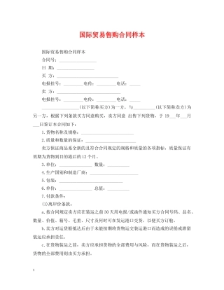 国际贸易售购合同样本 