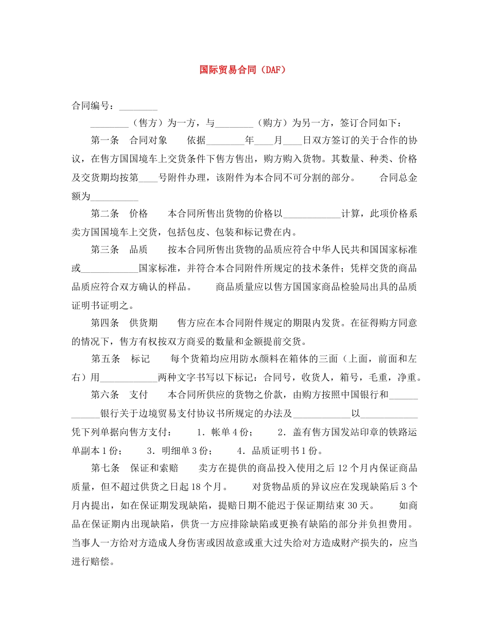 国际贸易合同（DAF） _第1页