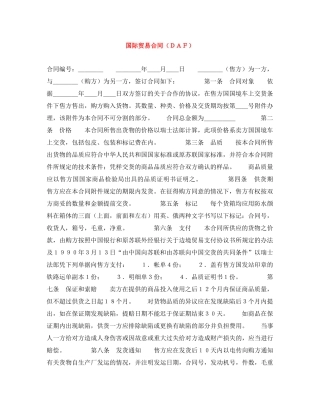 国际贸易合同（ＤＡＦ） 