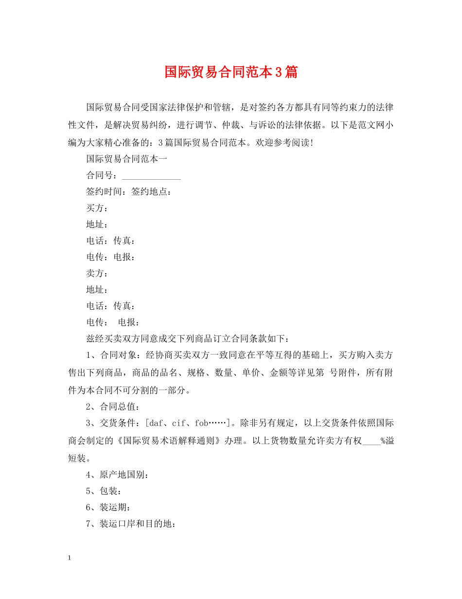国际贸易合同范本3篇 _第1页