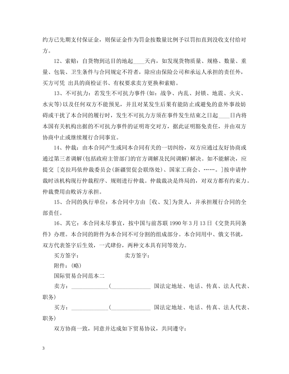 国际贸易合同范本3篇 _第3页