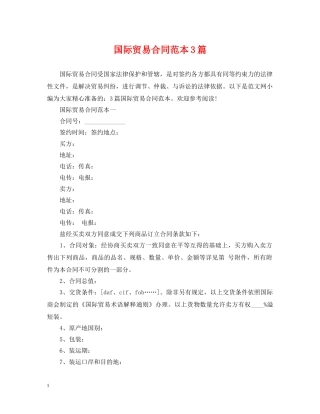 国际贸易合同范本3篇 