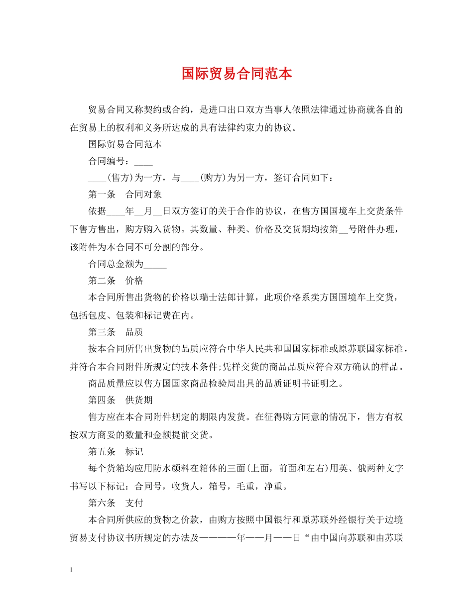 国际贸易合同范本 _第1页