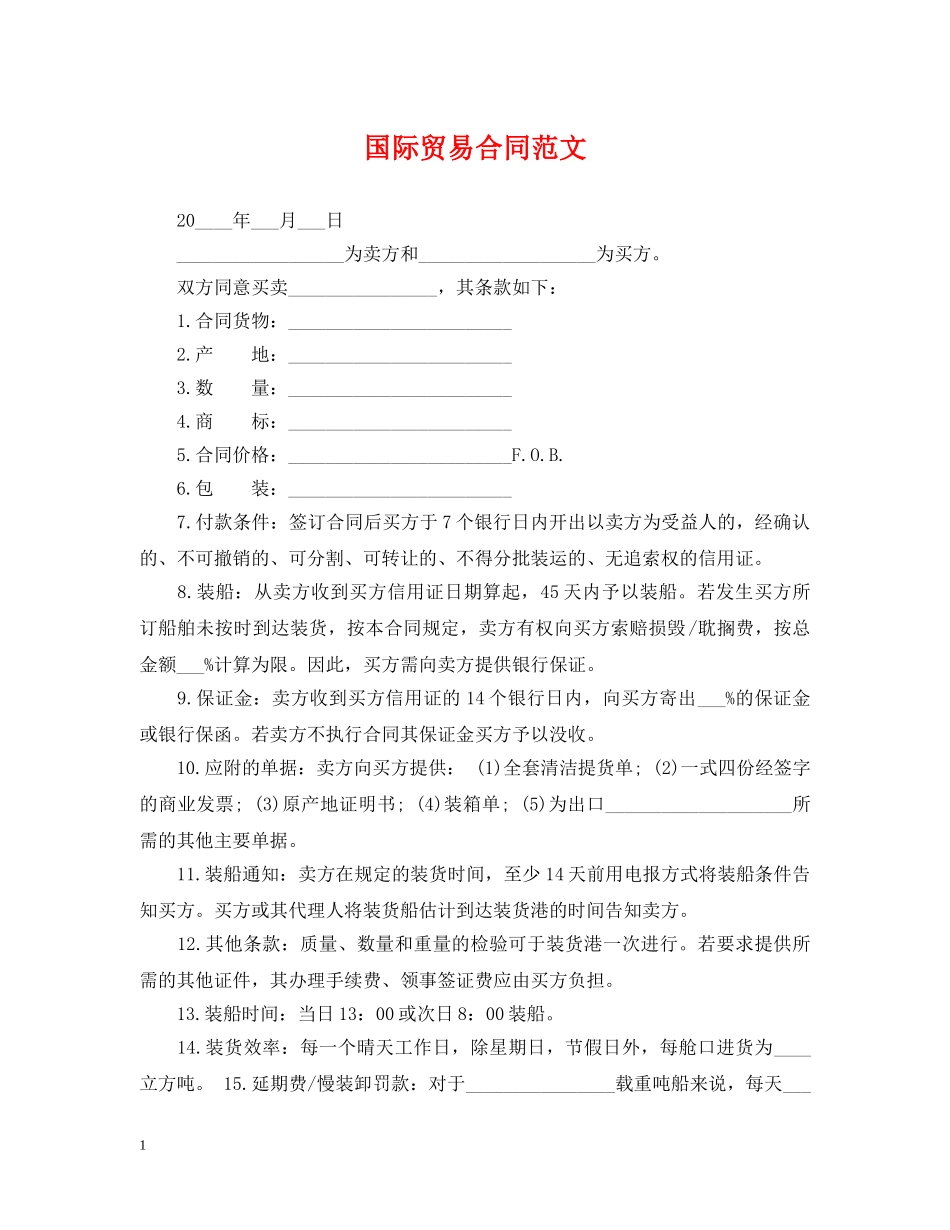 国际贸易合同范文 _第1页