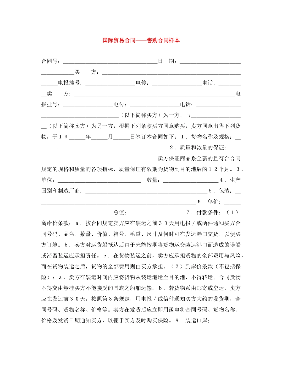 国际贸易合同——售购合同样本 _第1页