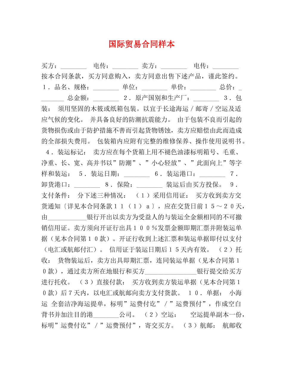 国际贸易合同样本 (2) _第1页
