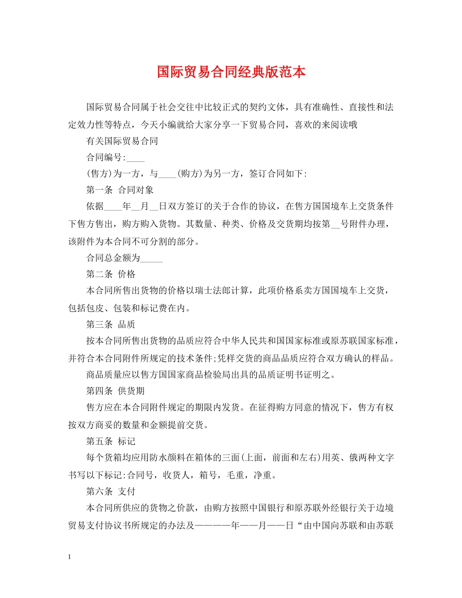 国际贸易合同经典版范本 _第1页