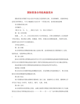 国际贸易合同经典版范本 