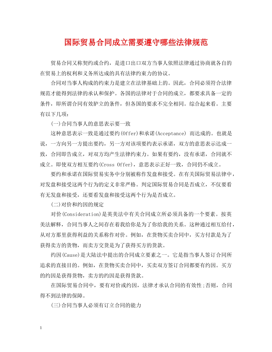 国际贸易合同成立需要遵守哪些法律规范 _第1页