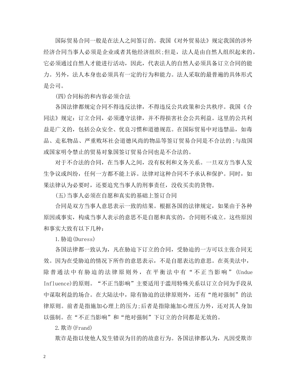 国际贸易合同成立需要遵守哪些法律规范 _第2页
