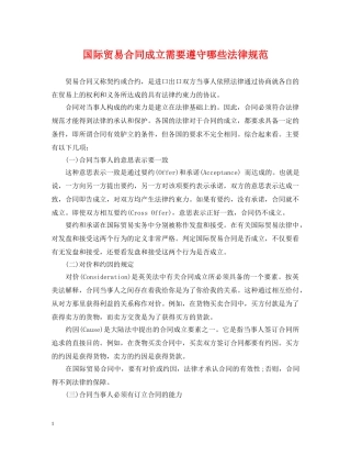 国际贸易合同成立需要遵守哪些法律规范 