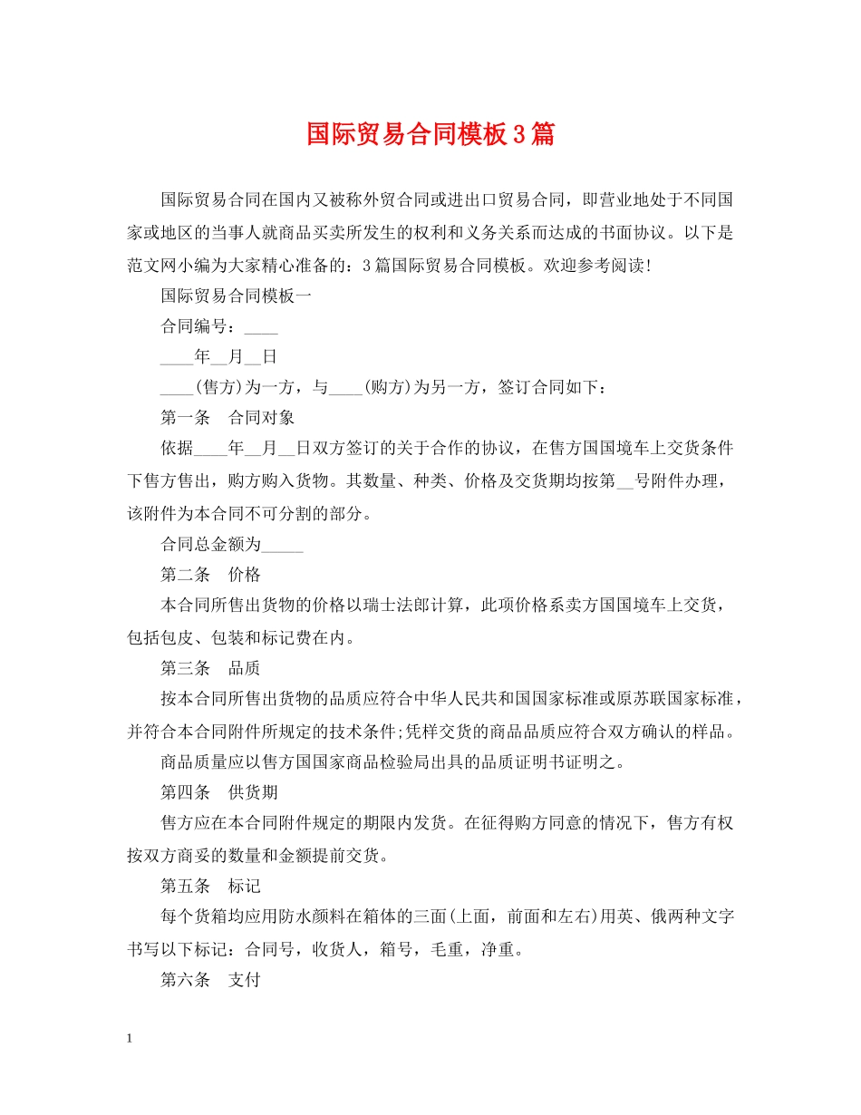 国际贸易合同模板3篇 _第1页