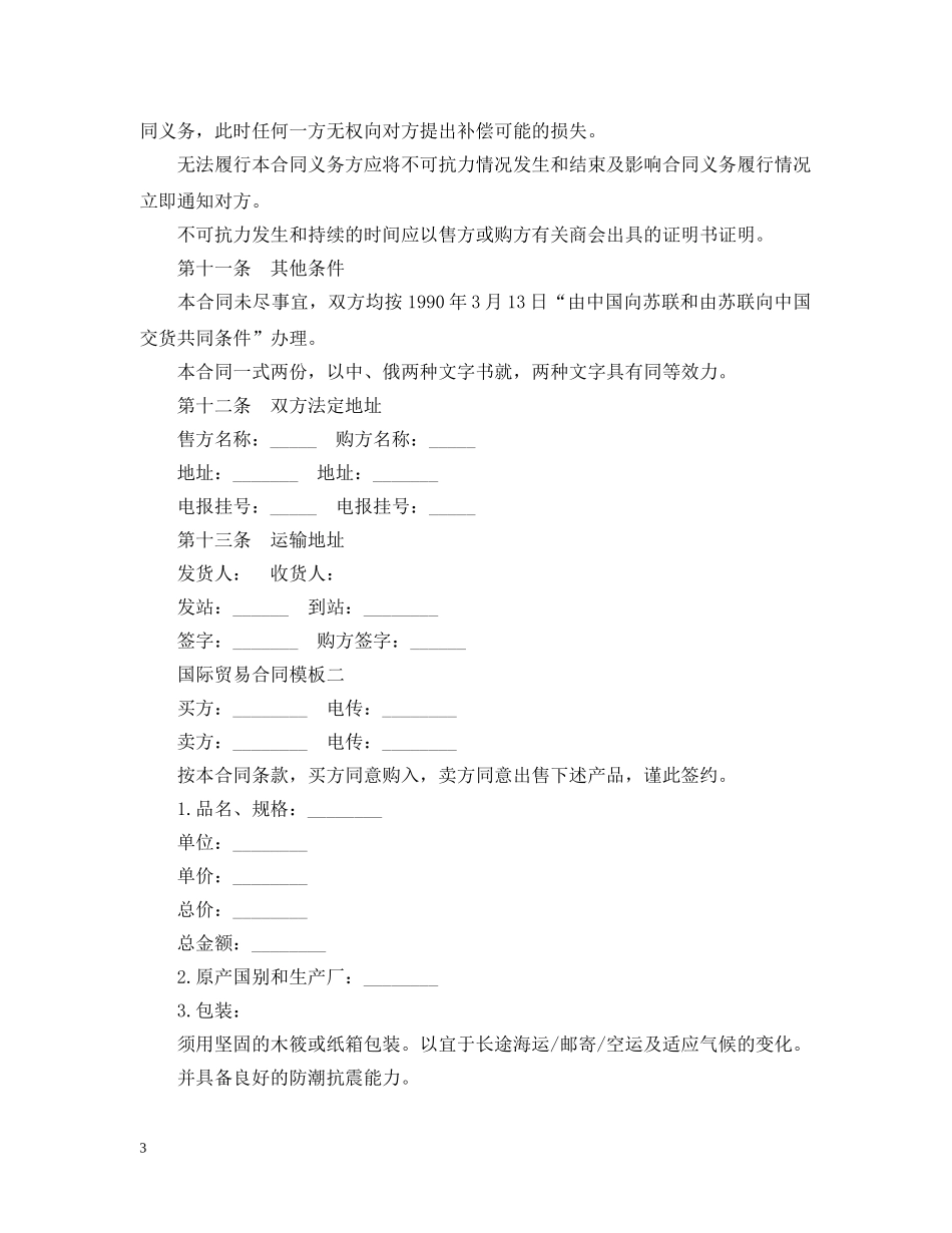 国际贸易合同模板3篇 _第3页