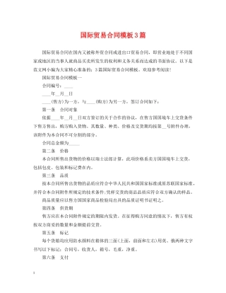 国际贸易合同模板3篇 