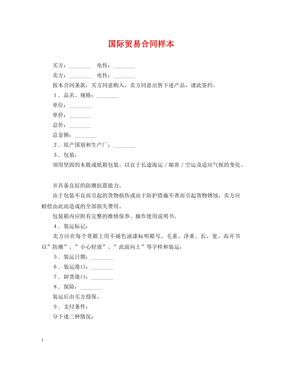 国际贸易合同样本 _第1页
