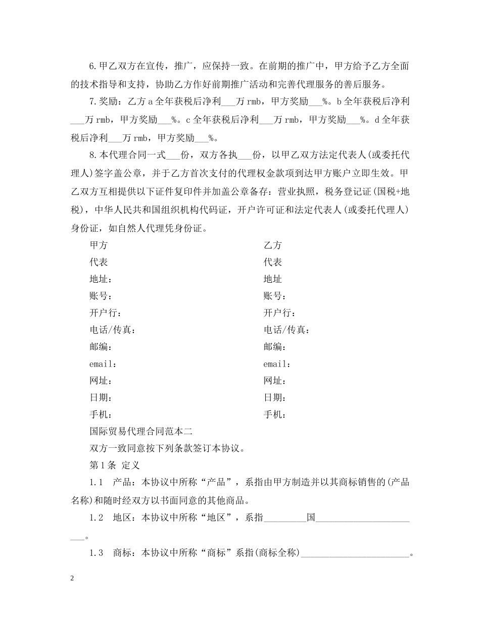 国际贸易代理合同范本3篇 _第2页