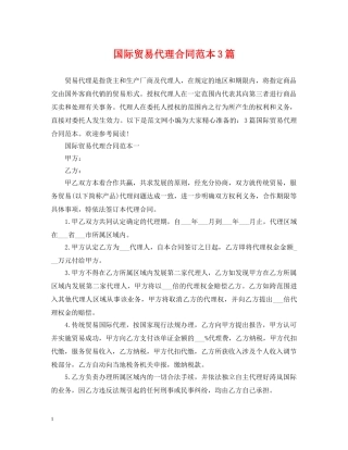 国际贸易代理合同范本3篇 