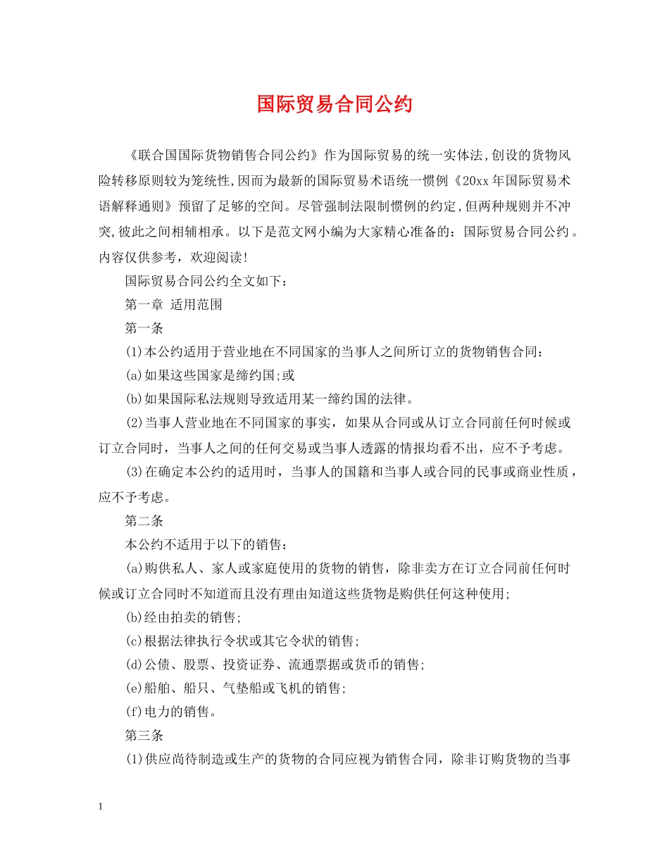 国际贸易合同公约 _第1页