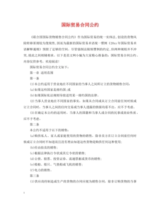 国际贸易合同公约 