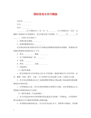 国际贸易合同书模板 