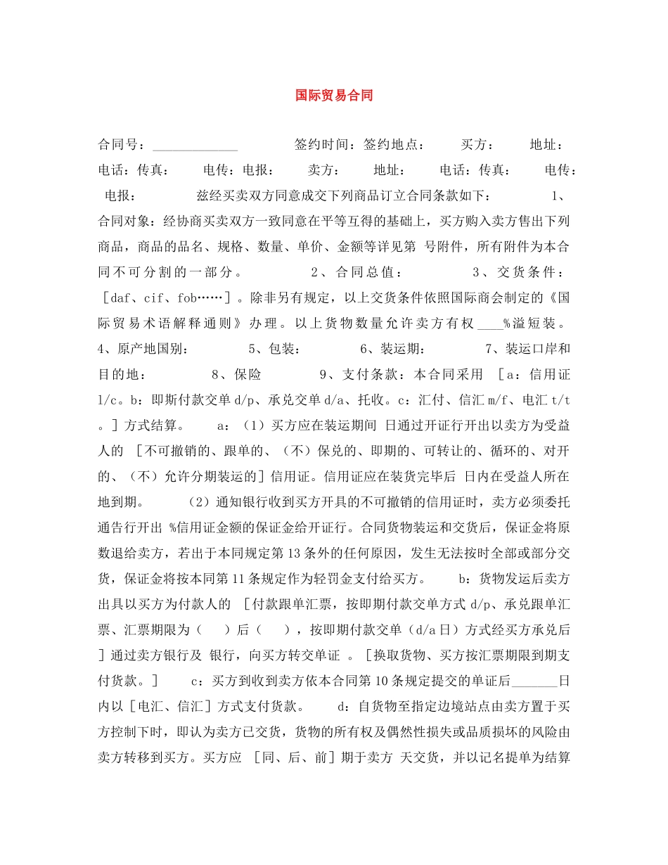 国际贸易合同 _第1页
