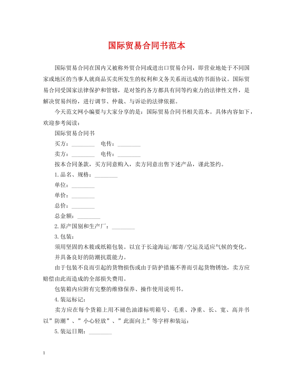国际贸易合同书范本 _第1页