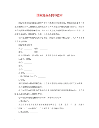 国际贸易合同书范本 
