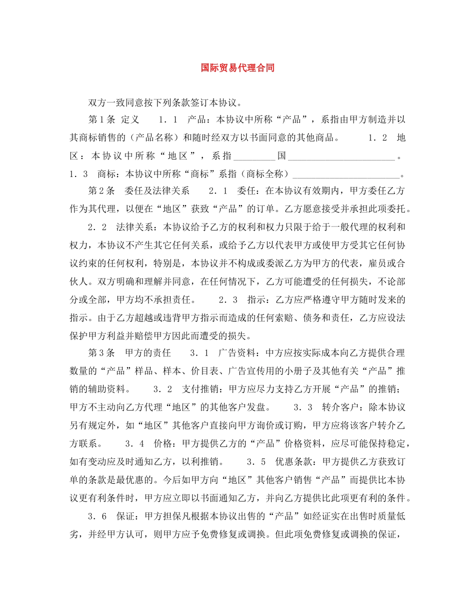 国际贸易代理合同 _第1页
