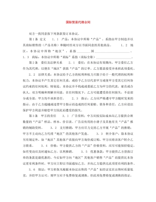 国际贸易代理合同 