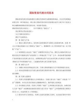 国际贸易代理合同范本 