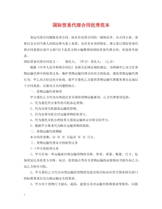 国际贸易代理合同优秀范本 