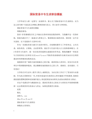 国际贸易中专生求职信模板 