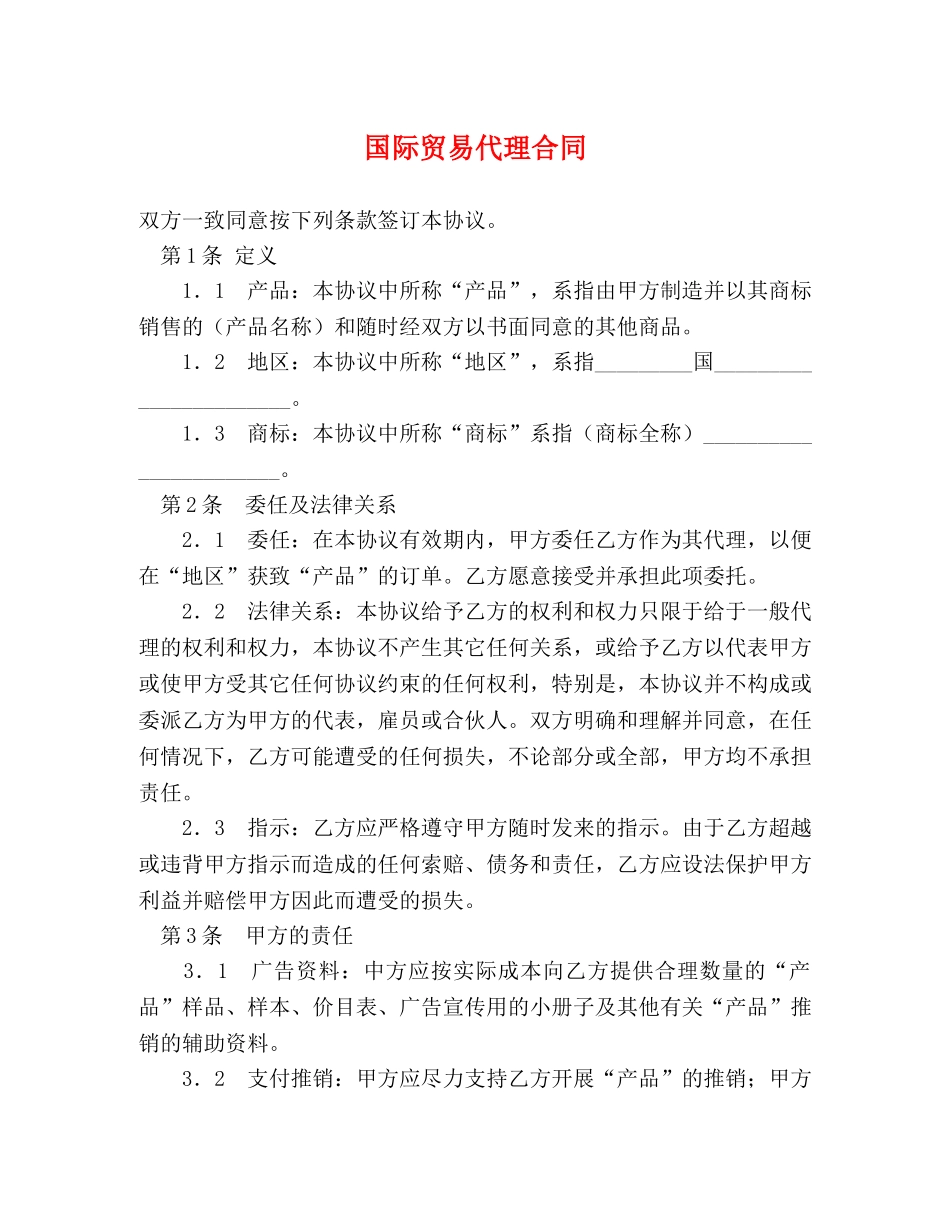 国际贸易代理合同 (2) _第1页