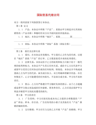 国际贸易代理合同 (2) 