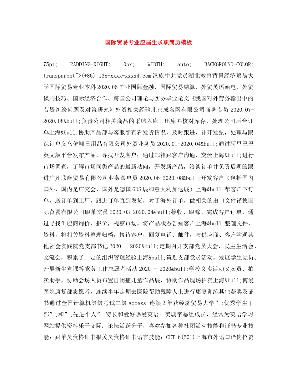 国际贸易专业应届生求职简历模板 _第1页