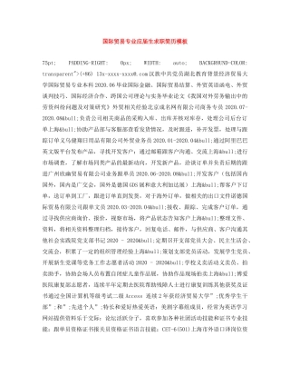 国际贸易专业应届生求职简历模板 