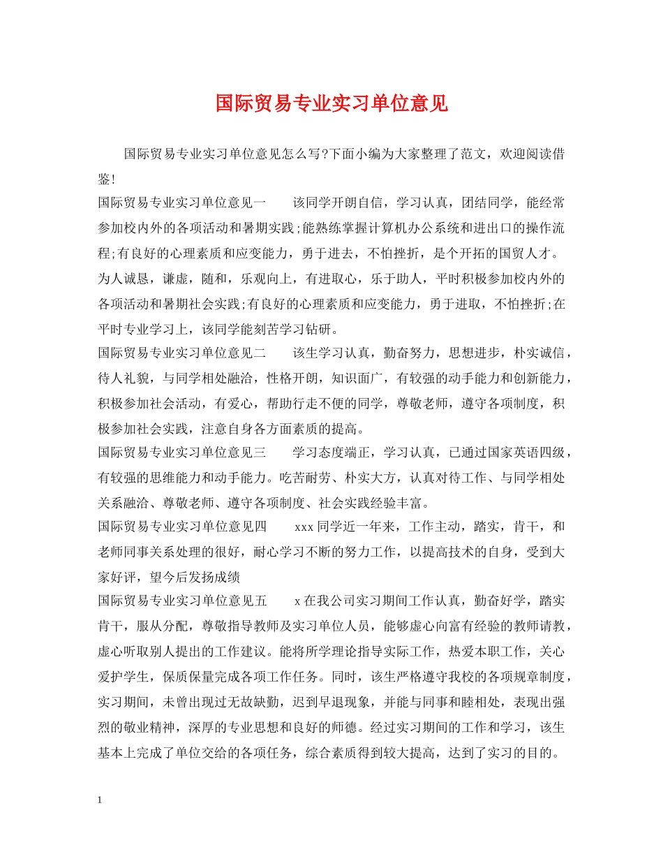 国际贸易专业实习单位意见 _第1页