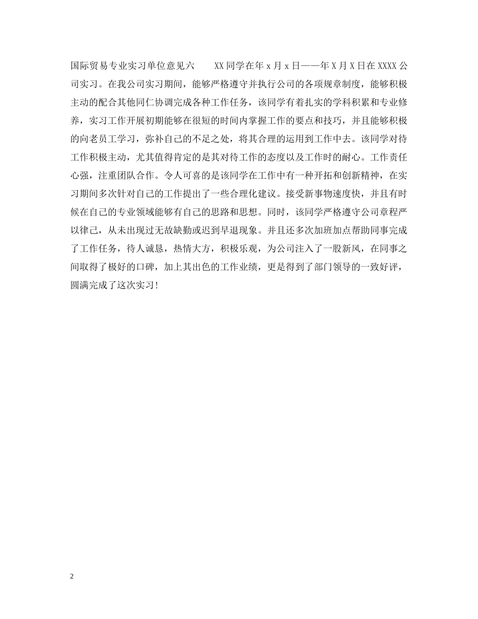 国际贸易专业实习单位意见 _第2页