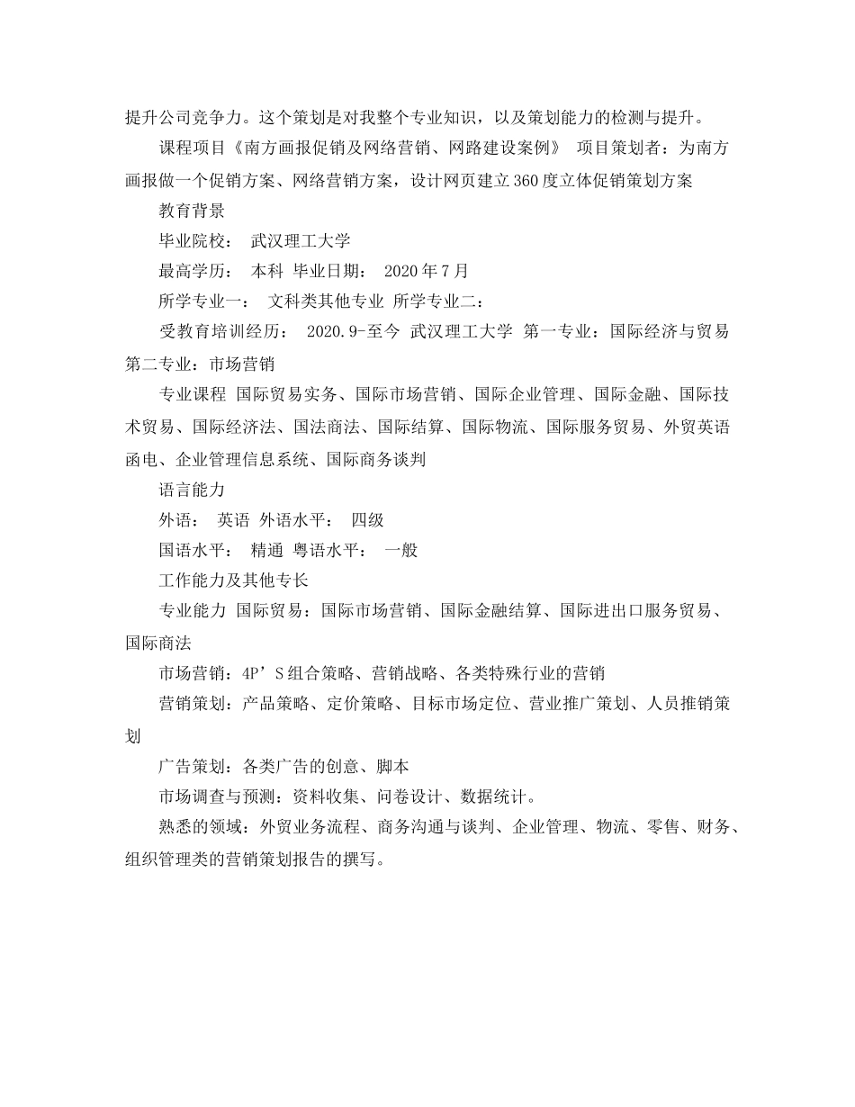 国际贸易专业求职简历模板 _第2页